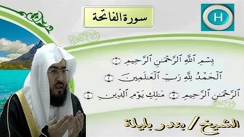 سورة الفاتحة من المصحف الكامل للشيخ بندر بليلة