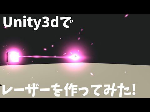 Unity3dでレーザーをつくってみた（他の動画を参考）