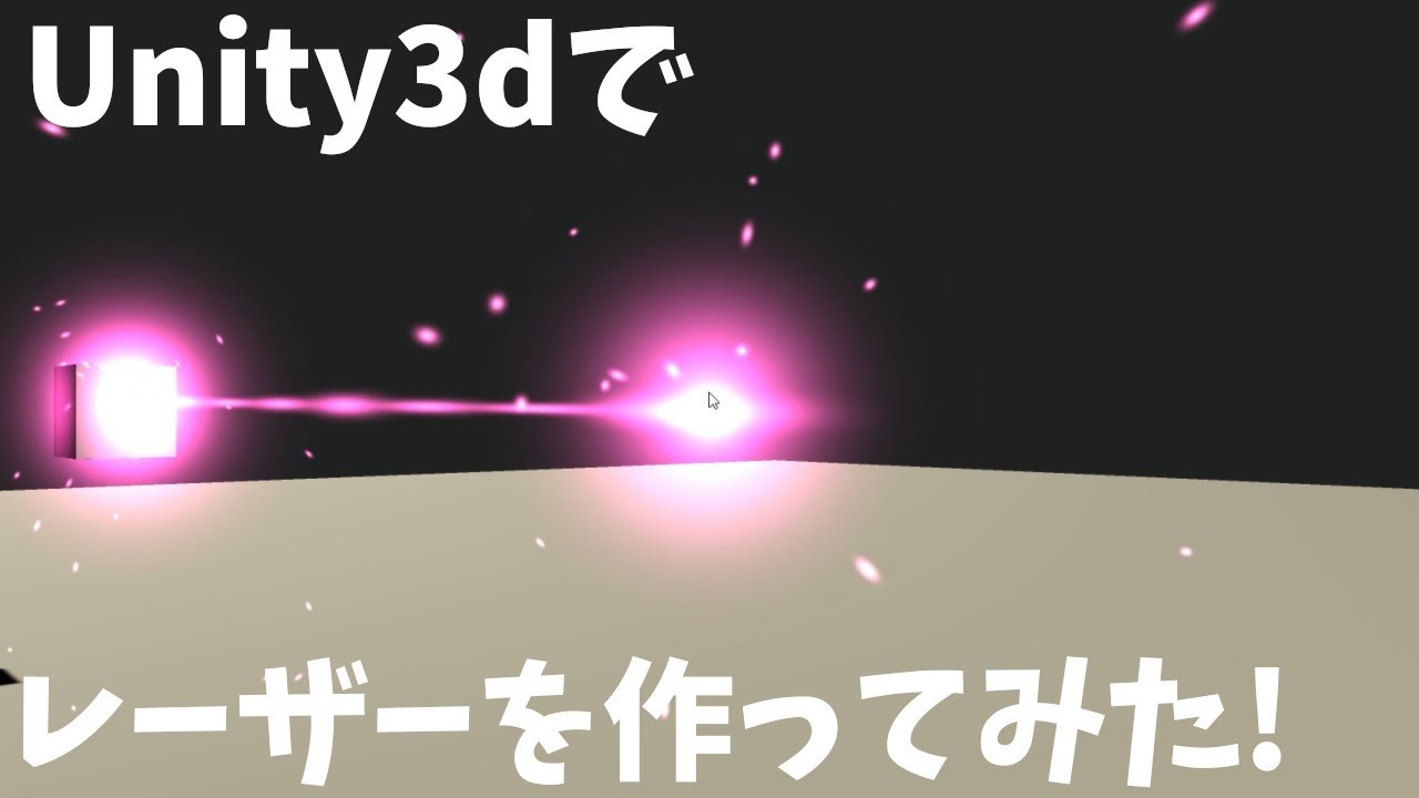 Unity3dでレーザーをつくってみた（他の動画を参考） - YouTube