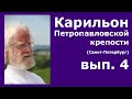 Карильон Петропавловской крепости - вып.4 - Йо Хаазен Олеандры