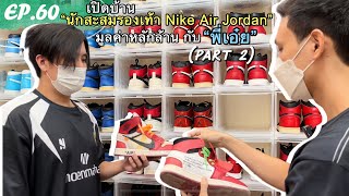 EP.60 (Part2) เปิดบ้าน “นักสะสมรองเท้า Nike air jordan มูลค่าหลักล้าน” กับพี่เอ๋ย