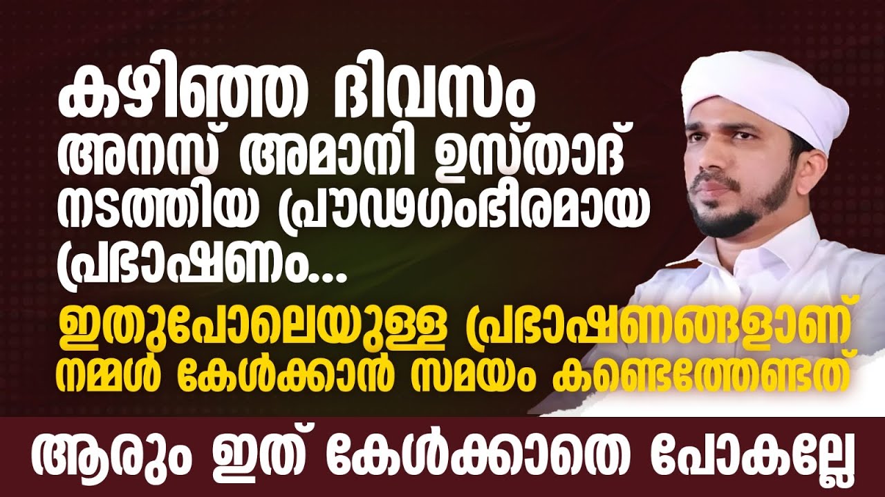 കഴിഞ്ഞദിവസം അനസ് അമാനി ഉസ്താദ് നടത്തിയ പ്രൗഢഗംഭീരമായ പ്രഭാഷണം | Anas Amani Pushpagiri