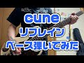 【ベース】cune「リフレイン」弾いてみた【#ただあちゃんねる】