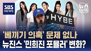 하이브-민희진 갈등의 한 축은 표절 의혹…뉴진스 활동·행보 변화하나? / SBS / 편상욱의 뉴스브리핑