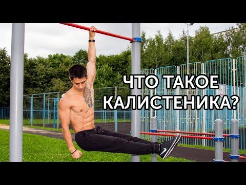 Video: Калистеника булчуңдарды өстүрөбү?