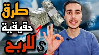 افضل 6 طرق حقيقية للربح من الانترنت