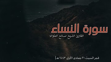 فجر السبت ٢١ جمادى الأولى ١٤٤٣ هـ | تلاوة من سورة النساء | الشيخ صالح الطوالة