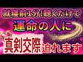 【驚愕】1分間、小音量で聴き流すだけ!あなたを「特別扱い」する人が現れ、告白され、真剣交際に向かう音