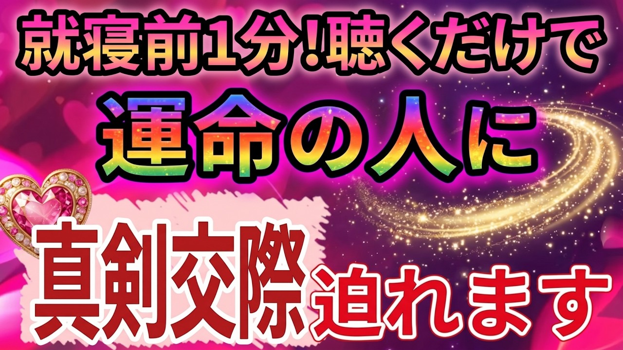 【驚愕】1分間、小音量で聴き流すだけ!あなたを「特別扱い」する人が現れ、告白され、真剣交際に向かう音