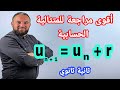 أقوى مراجعة للمتتالية الحسابية درس مع تمرين شامل ثانية ثانوي وباك 