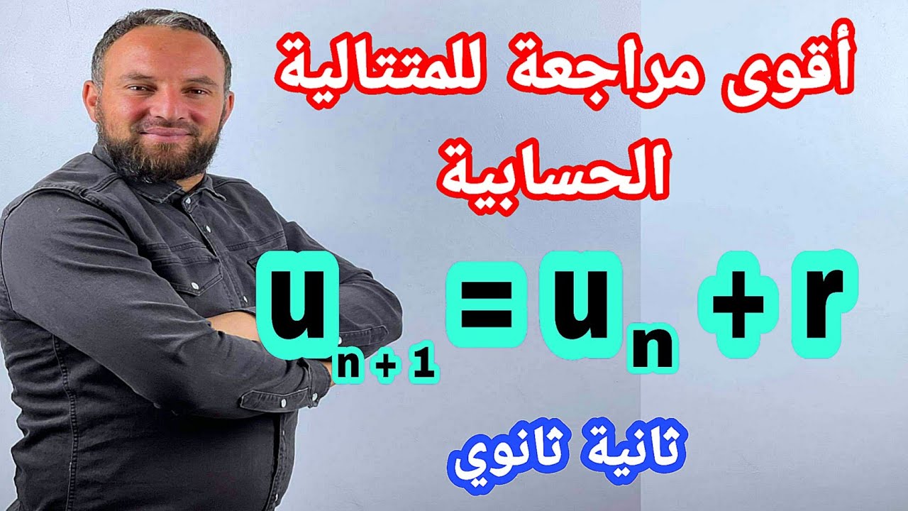 أقوى مراجعة للمتتالية الحسابية درس مع تمرين شامل ثانية ثانوي وباك