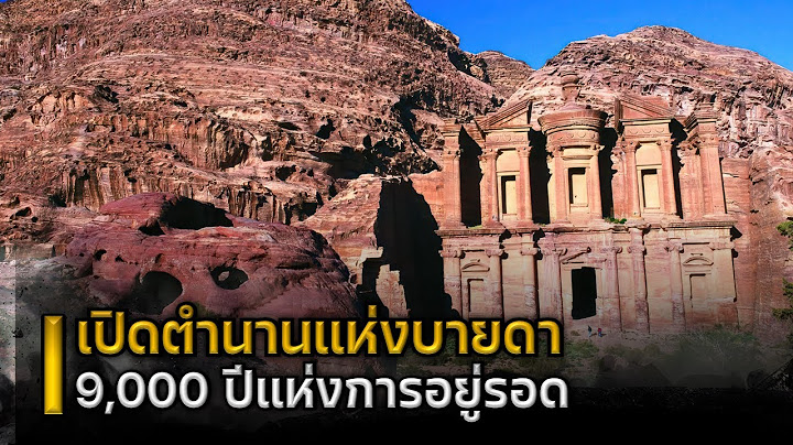 เปิดตำนานแห่งบายดา : 9,000 ปีแห่งการอยู่รอด