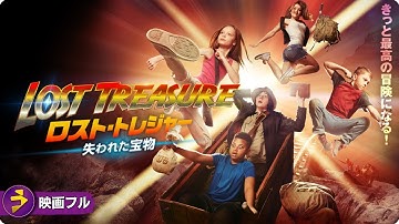 【🎬無料公開中】映画『ロスト・トレジャー 失われた宝物』｜仲間と挑む100年の謎