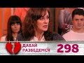 ДАВАЙ РАЗВЕДЕМСЯ | Серия 298