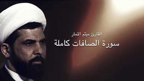 سورة الصافات كاملة | القارئ ميثم التمار