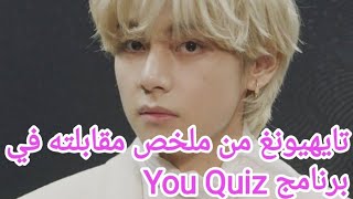 تايهيونغ من ملخص حلقة برنامج You Quiz مترجم للعربية