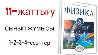 картинка: 8 сынып физика 11 жаттығу сынып жұмысы