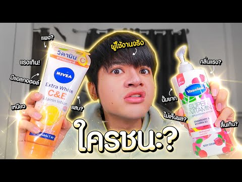 Vaseline Super Vitamin vs Nivea C&E ศึกชิงมง! ไม่ต้องทะเลาะกัน เดี๊ยวบอกให้ตัวไหนดี! l Superthankky