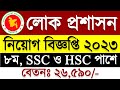 বাংলাদেশ লোক প্রশাসন নিয়োগ বিজ্ঞপ্তি ২০২৩ 🔥 BPATC Govt Job Circular 2023 | BD Job Circular Today