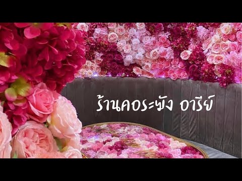 คอระฆัง ซอยอารีย์ ร้านสวยหวาน อาหารอร่อย | ร้านคอระฆัง อารีย์ | คอระฆัง สาขาอารีย์ | สุขกับการกิน