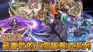[神魔之塔] 2023最喜歡的隊長或系列 真正的大亂鬥 /五條悟/刀劍神域/初音/拿破崙/一願/ ft.@fromDannyYao​ screenshot 5