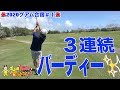 北村弁護士登場!!1年前のリベンジマッチ!3連続バーディー発進!!出るかビックスコア!?チーム孔明の秋吉翔太プロ参戦!【グアム合宿2020#1】