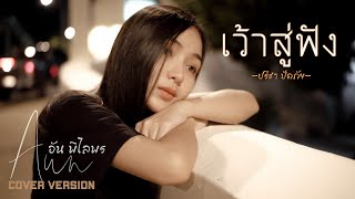 เว้าสู่ฟัง - อัน พิไลพร【Cover Version】Original : ปรีชา ปัดภัย : เซิ้ง|Music