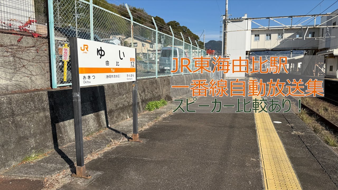 由比駅1番線自動放送集(スピーカー比較あり！)