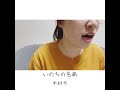 いのちの名前 - 木村弓 #いのちの名前 #木村弓 #久石譲 #千と千尋の神隠し #sing #歌ってみた #歌い手 #cover #coversong