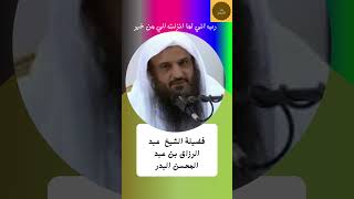 رب اني لما انزلت الي من خير فقير فضيلة الشيخ عبد الرزاق بن عبد المحسن البدر حفظه الله