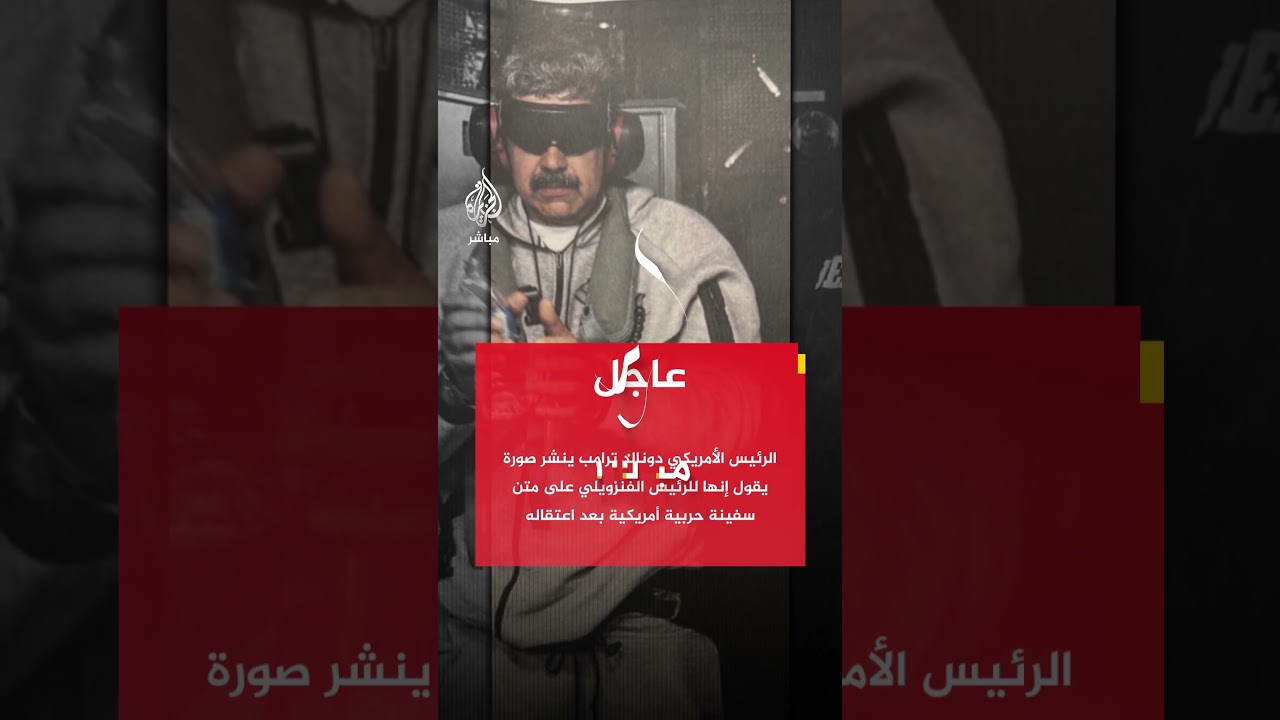 عاجل | ترامب ينشر صورة يقول إنها للرئيس الفنزويلي على متن سفينة حربية أمريكية بعد اعتقاله