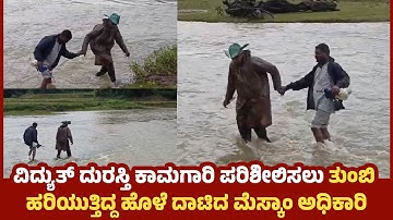 ಹೊಸನಗರ:ಹೊಳೆ ದಾಟಿ ವಿದ್ಯುತ್ ದುರಸ್ತಿ ಕಾಮಗಾರಿ ಪರಿಶೀಲಿಸಿದ ಮೆಸ್ಕಾಂ ಎಂಜನಿಯರ್: Mescom Engineer Crosses River