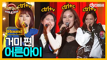 [DJ티비씨] 히든싱어4 거미 편 - 3R '어른아이' ♬ #히든싱어4 #DJ티비씨