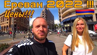 Армения/Ереван/Жильё,Цены,Еда! Отдых в Армении 2022/Вкусная Еда !Yerevan 2022/Armenia