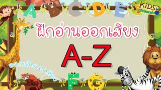 สอนอ่าน A-Z l ฝึกอ่านออกเสียง A-Z l ภาษาอังกฤษ l ภาษาอังกฤษสำหรับอนุบาล l ออกเสียงภาษาอังกฤษ A-Z