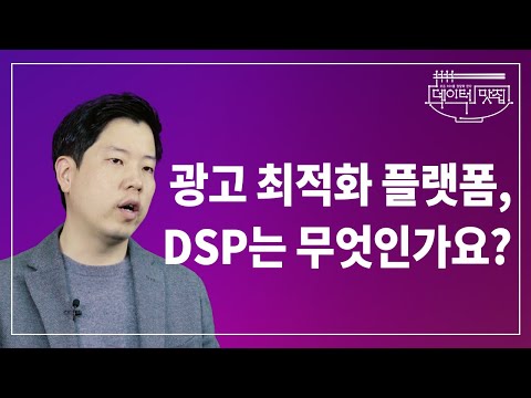 [#DM9_2영역] 퍼포먼스 마케팅에 필요한 광고 최적화  플랫폼, DSP는 무엇인가요? | 데이터맛집 15화