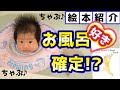 【絵本紹介】胎教・0歳児オススメ『おふろでちゃぷちゃぷ』絵本読み聞かせ～生後１ヵ月～１ months baby storytime