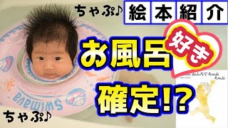 【絵本紹介】胎教・0歳児オススメ『おふろでちゃぷちゃぷ』絵本読み聞かせ～生後１ヵ月～１ months baby storytime