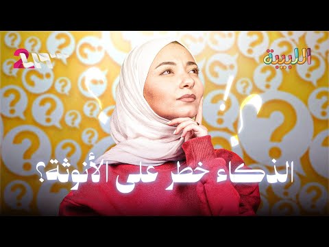 ليش البنات بيمثلوا الغباء قدام الشباب اللبيبة