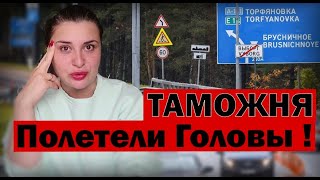 ПОЛЕТЕЛИ ГОЛОВЫ !! Таможня-Торфяновка !! Кто нарушает закон, все будут наказаны!!! Коррупция!