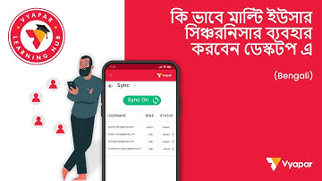 কি ভাবে মাল্টি ইউসার সিঞ্চরনিসার ব্যবহার করবেন ডেস্কটপ এ  II MOBILE II GST Billing Software