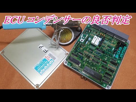 ECUの劣化状況の確認　コンデンサー良否判定　コンデンサー交換　ECU修理　ランドクルーザー80　FZJ80G