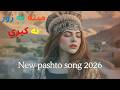      مینه خو مینه ده په زور نه کیږي    2026
