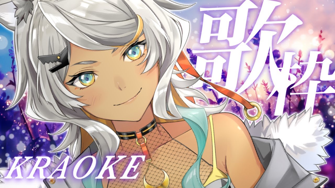 【#歌枠 / #KARAOKE 】おかえり!GW明けよく頑張った!疲れを吹っ飛ばすお歌の時間よ!【狼朗ハツキ/Vtuber】