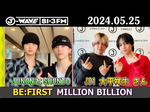 BE:FIRST ラジオ JUNONとSHUNTO と MANATO JO1の大平祥生 さん ビーファースト ラジオ 2024年05月25日