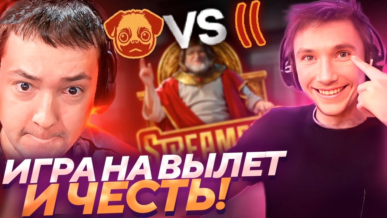 Серега Пират В ИГРЕ НА ВЫЛЕТ ПРОТИВ ГОЛОВАЧА и РОСТИКА на СТРИМЕРС БАТЛЕ! 福