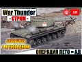 War Thunder - ОПЕРАЦИЯ ЛЕТО, СНОВА АД | Стрим без мата