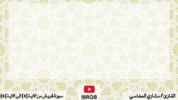 سورة قريش من 3 الى 4