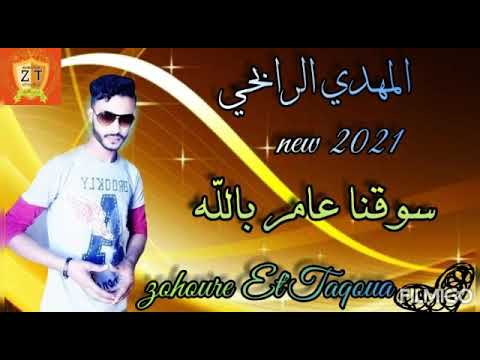 الفنان المبدع المهدي الرابحي يبدع في أنشودة بعنوان سوقنا عامر بالله أناشيد   2021