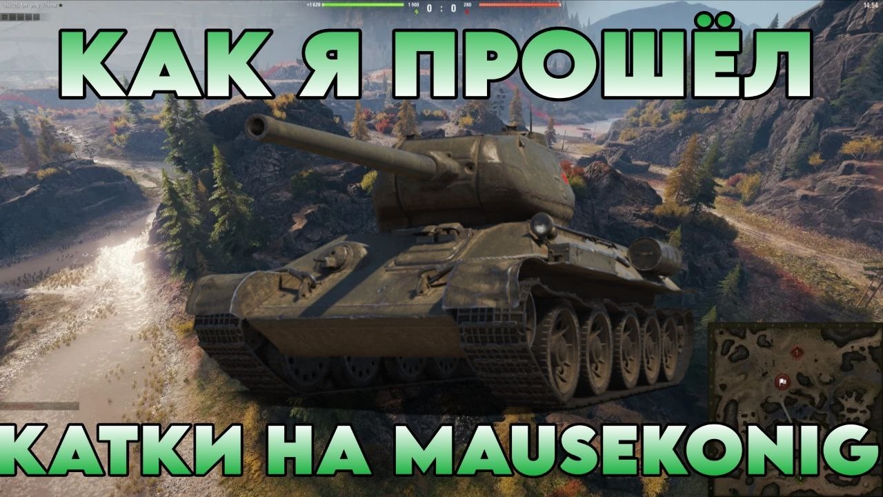 КАК Я СДЕЛАЛ КАТКИ НА MAUSEKONIG! Обзор дичайшего по накалу боя.